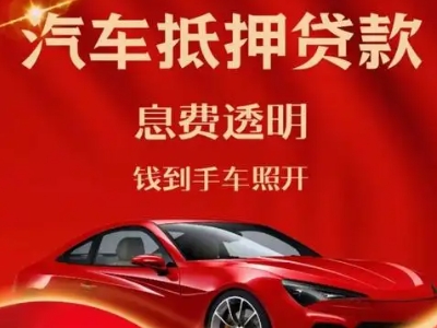 郑州良好口碑的汽车抵押贷款公司推荐