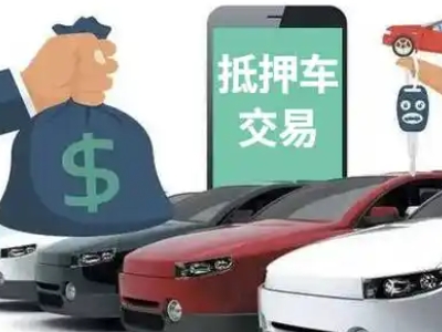 郑州汽车抵押贷款通过率高