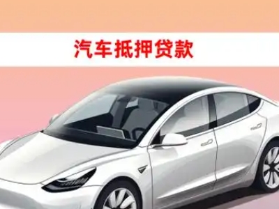 办理郑州车辆抵押贷款需要什么条件，优势以及结清手续?