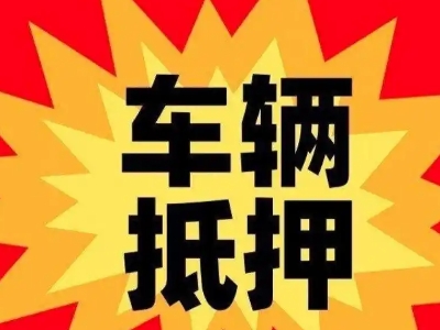 郑州汽车抵押贷款利息一般是多少？