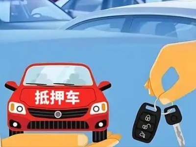 郑州不押车贷款怎么贷?郑州不押车哪里可以办理?